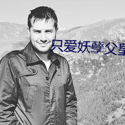 只愛妖孽父皇
