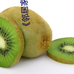 《鄰居家的老婆》