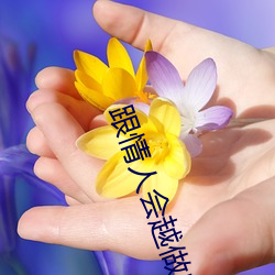 跟情人会越做感情越深吗
