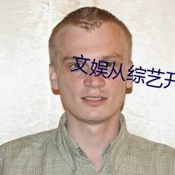 文娱从综艺开始(sh��)
