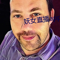妖女(女)直播app安装(裝)