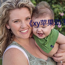 《xy苹果(果)助手(手)官网