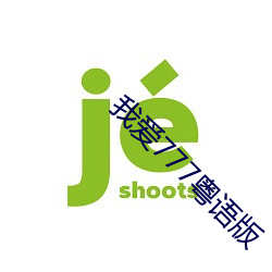 我愛777粵語版