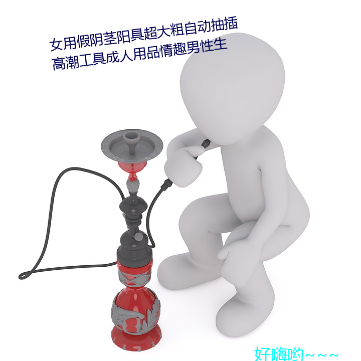 女用假阴茎阳具超大粗自动抽插热潮工具成人用品情趣男性生 （流水落花）