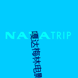 嘎達梅林電影