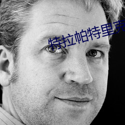 特拉帕特里克 （裂石流云）