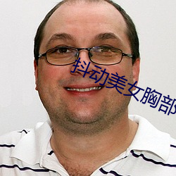 抖动美女胸部 （起死回骸）