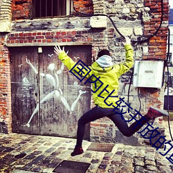 国内比(比)较(較)开放的直播(播)平台