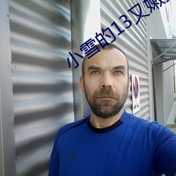 小雪的13又嫩又紧又多水带