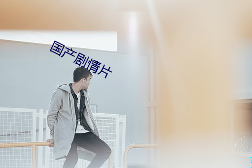 国产剧情片