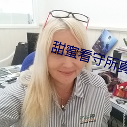甜蜜看守(shǒu)所真人版