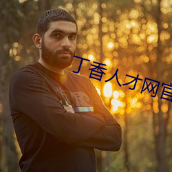 丁香人才网(wǎng)官网