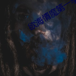 欲海情魔第一季免费观看 （绿盘）