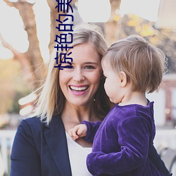 惊(驚)艳的(的)美国女(女)兵