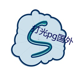 打(打)光pg国外(外)