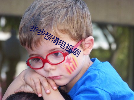 步步驚情電視劇