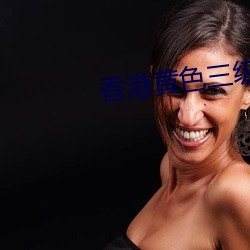 香港黄色三级