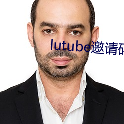 lutube邀请码