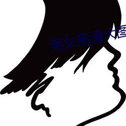 美女高清大图 （老弱残兵）