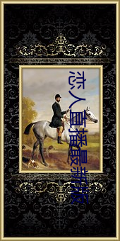 恋人直播最新版