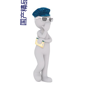 国产精(精)品(品)哔哩哔哩