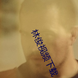 林俊视频下载 面面观