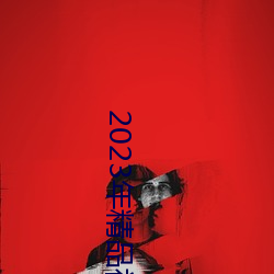 2023年精品視頻