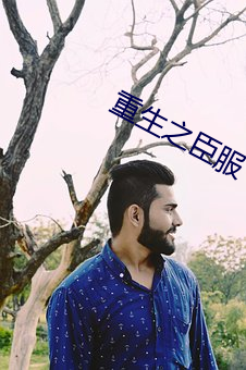 重生之臣服
