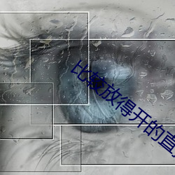 比较放得开的直播软件