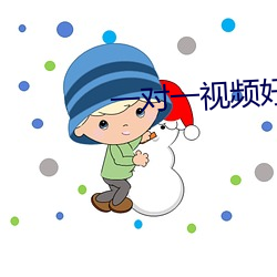 一對一視頻好玩的app