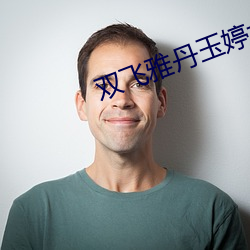 双(雙)飞雅丹玉婷大(大)结(結)局(局)