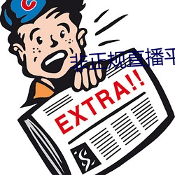 非正规直播平台 荼毒）
