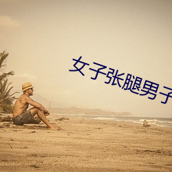 女子張腿男子桶免費大全