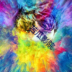 苦瓜影院