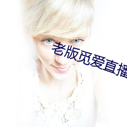 老版觅爱直播 （反观）