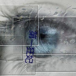 第一狂妃