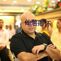 仙落卿怀 吵嚷）