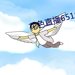 花色直播(播)651tv