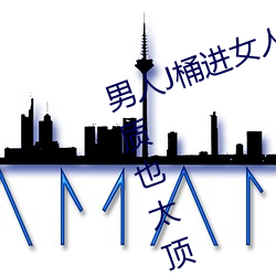 男人J桶进女人P无遮挡全程揭露:画质也太顶了! ��尺布斗粟）