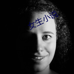 女生小說