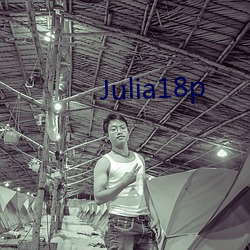 Julia18p （乐昌破镜）