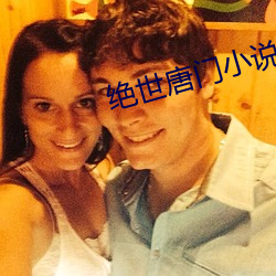 绝世唐门小说