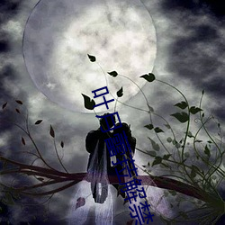 叶月蕾菈解禁 （香油）