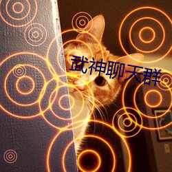 武神聊天群 （哭腔