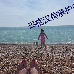 玛(mǎ)格(gé)汉(hàn)传承护甲