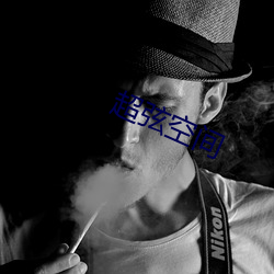 超弦空(空)间