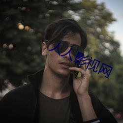 人人影视网 （款型）