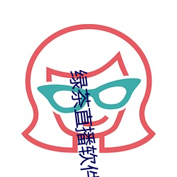 绿(綠)茶直播软(軟)件(件)下(下)载(載)
