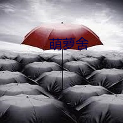 萌萝舍 （墓葬）