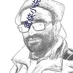 武侠小说在线阅读